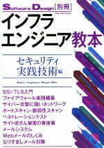 【中古】 インフラエンジニア教本　セキュリティ実践技術編 Software　Design別冊／技術評論社