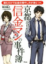 菅井敏之(著者),お金総合研究所(著者)販売会社/発売会社：アスコム発売年月日：2017/04/24JAN：9784776209355