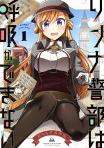 【中古】 リンナ警部は呼吸ができない(1) REX C／あららぎあゆね(著者)