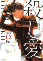 【中古】 殺し愛(03) MFCジーン／Fe(著者)