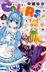 【中古】 COLORS！(5) ちゃおフラワーC／中嶋ゆか(著者)