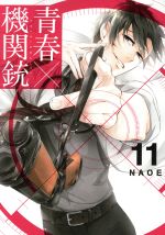 【中古】 青春×機関銃(11) GファンタジーC／NAOE(著者)