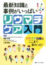 【中古】 最新知識と事例がいっぱいリウマチケア入門 リウマチ治療はここまで変わった!/神崎初美(編者),三浦靖史(編者)