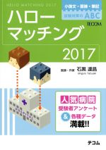  ハローマッチング(2017) 小論文・面接・筆記試験対策のABC／石黒達昌(著者)