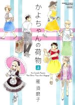 Dragon C - 【中古】 かよちゃんの荷物（新装版）(上) バンブーC／雁須磨子(著者)