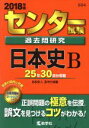 【中古】 センター試験過去問研究 日本史B(2018年版) センター赤本シリーズ604／教学社編集部(編者)