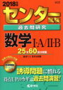 【中古】 センター試験過去問研究 数学I A／II B(2018年版) センター赤本シリーズ602／教学社編集部