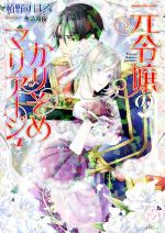 Kadokawa Beans Library - 【中古】 元令嬢のかりそめマリアージュ エバープリンセス／栢野すばる(著者),水綺鏡夜