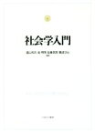 【中古】 社会学入門／盛山和夫(著者),金明秀(著者),佐藤哲彦(著者),難波功士(著者)