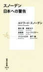 【中古】 スノーデン日本への警告 集英社新書0876／エドワード・スノーデン(著者),青木理(著者),井桁大介(著者),金昌浩(著者)