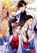 【中古】 光の国の恋物語　〜因縁の遭逢〜 ラルーナ文庫／chi‐co(著者),巡のサムネイル