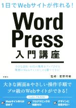 【中古】 WordPress入門講座 1日でWebサイトが作れる！／星野邦敏