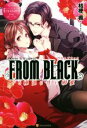【中古】 FROM BLACK〜ドS極道の甘い執愛〜 SATOI & HAZUKI エタニティブックス・赤/桔梗楓【著】
