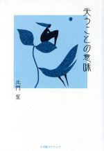 北門笙(著者)販売会社/発売会社：小学館スクウェア発売年月日：2017/04/01JAN：9784797984330