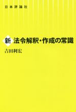 【中古】 新法令解釈・作成の常識／吉田利宏(著者)