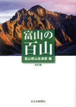 【中古】 富山の百山　改訂版／富山県山岳連盟(編者)