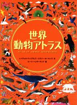  世界動物アトラス／レイチェル・ウィリアムズ(著者),エミリー・ホーキンズ(著者),ルーシー・レザーランド