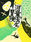 【中古】 河童のユウタの冒険(下) 福音館創作童話／斎藤惇夫(著者),金井田英津子