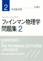 【中古】 ファインマン物理学問題集(2)／ファインマン(著者