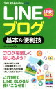 【中古】 LINEブログ基本&便利技 今すぐ使えるかんたんmini/リンクアップ(著者)