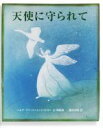 【中古】 天使に守られて／ヘルヤ リウッコ スンドストロム(著者),稲垣美晴(訳者)