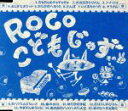 【中古】 こどもじゃず その2/ROCO
