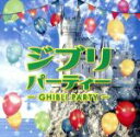 【中古】 ジブリパーティー/(オムニバス)