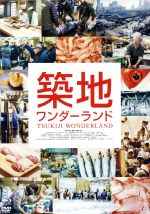 （ドキュメンタリー）,遠藤尚太郎（監督、脚本、編集）,Takahiro　Kido（音楽）販売会社/発売会社：松竹（株）(松竹（株）)発売年月日：2017/07/26JAN：4988105105058ようこそ、世界で一番エキサイティングなグルメ・スポットへ—／世界7カ国9つの国際映画祭で上映され絶賛された、注目のフード・ドキュメンタリー。世界一の魚市場と称され、世界中のトップシェフから観光客まで多くを魅了する”築地市場”。撮影困難といわれる築地に、初めて1年4ヵ月に渡る長期撮影を敢行。そこに集う魚のプロフェッショナルたちの日々の営みと、彼らの使命感に満ちた、熱き生き様に迫る。豊かな四季と世界で唯一無二の市場の姿を通して、知られざる日本の食文化の神髄に迫る傑作ドキュメンタリー！