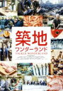 【中古】 TSUKIJI WONDERLAND（Blu－ray Disc）／（ドキュメンタリー）,遠藤尚太郎（監督 脚本 編集）,Takahiro Kido（音楽）