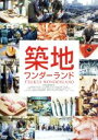 【中古】 TSUKIJI WONDERLAND/(ドキュメンタリー),遠藤尚太郎(監督、脚本、編集),Takahiro Kido(音楽)