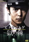 【中古】 連続ドラマW「ヒトヤノトゲ～獄の棘～」DVD－BOX／窪田正孝,小澤征悦,泉谷しげる,大門剛明（原作）,安川午朗（音楽）