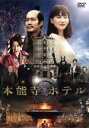 【中古】 本能寺ホテル スタンダード・エディション/綾瀬はるか,堤真一,濱田岳,鈴木雅之(監督),佐藤直紀(音楽)