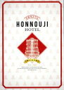 【中古】 本能寺ホテル スペシャル・エディション(Blu−ray Disc)/綾瀬はるか,堤真一,濱田岳,鈴木雅之(監督),佐藤直紀(音楽)
