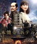 【中古】 本能寺ホテル スタンダード・エディション(Blu−ray Disc)/綾瀬はるか,堤真一,濱田岳,鈴木雅之(監督),佐藤直紀(音楽) 3,025円