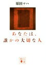 【中古】 あなたは、誰かの大切な人 講談社文庫/原田マハ(著者)