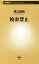 【中古】 検索禁止 新潮新書711/長江俊和(著者) 220円