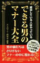 【中古】 できる男のマナー大全 成功している人はやっている/大人のマナー研究会(著者)