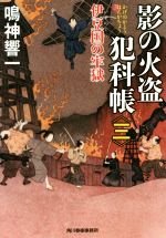 【中古】 影の火盗犯科帳(三) 伊豆国の牢獄 ハルキ文庫時代小説文庫／鳴神響一(著者)