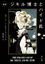 【中古】 新訳　ジキル博士とハイド氏 角川文庫／ロバート・L．スティーヴンソン，田内志文【訳】