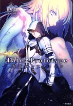  Fate／Prototype　蒼銀のフラグメンツ(5)／桜井光(著者),TYPE－MOON(原作),中原(イラスト)