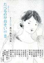 【中古】 文学ムック　たべるのがおそい(vol．3　2017　Spring) 特集　Retold　漱石・鏡花・白秋／アンソロジー(著者),小川洋子,西崎憲,倉田タカシ