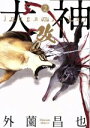 【中古】 犬神・改(2) LEED Cafe C/外薗昌也(著者)