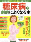 【中古】 糖尿病が劇的によくなる本 三大合併症「失明、透析、壊疽」は必ず防げる！ マキノ出版ムック／マキノ出版