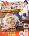 【中古】 20kgやせた!レンチンおかず TJ MOOK/麻生れいみ(著者)