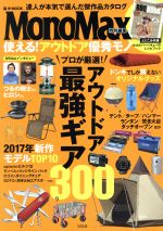 【中古】 使える！アウトドア優秀モノ MonoMax特別編集 e‐MOOK／宝島社
