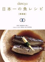  dancyu　日本一の魚レシピ　愛蔵版 プレジデントムック／プレジデント社