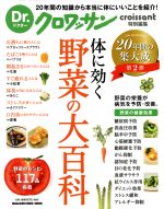 【中古】 体に効く　野菜の大百科 D