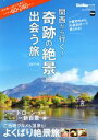 【中古】 関西から行く！奇跡の絶景に出会う旅(2017－18) 関西ウォーカー特別編集 ウォーカームック／KADOKAWA