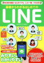 【中古】 基礎からわかるはじめてのLINE 初心者大歓迎!はじめてでも「これ一冊」で大丈夫 EIWAMOOK らくらく講座274/英和出版社