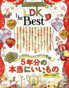 【中古】 LDK　the　Best(2017～18) LDK特別編集 晋遊舎ムック／晋遊舎